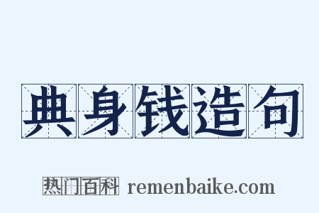 典身钱造句是什么意思的图片